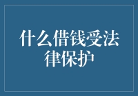 借钱也要讲究门当户对，否则法律可不会给你撑腰