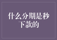 什么分期是秒下款的？我告诉你，这简直比你的网速还快！