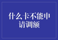 什么卡不能申请调额？银行卡的幽默指南