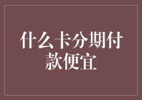 什么卡分期付款便宜？——别被骗了，这是个消费陷阱！