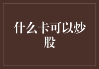 什么卡可以炒股？——炒股资金流动的多元化选择