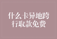 想知道哪张卡异地理财最划算？这里有一份超实用的指南！