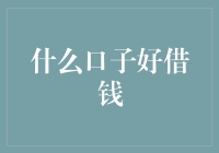 什么口子好借钱：从专业角度解读个人借款市场趋势与建议