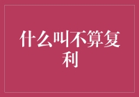 复利是个坑，填坑还得是我不算复利的另类智慧