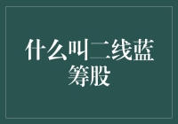 二线蓝筹股：那些被遗忘的武林高手