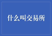 交易所：现代金融市场的核心枢纽