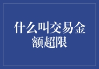 交易金额超限：理解其定义与影响