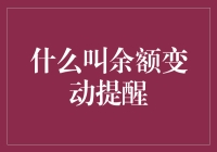 余额变动提醒：你的钱包在给你发微信了！