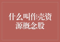 什么是壳资源概念股：从概念到投资策略的全面解读