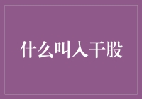 啥是入干股？——新手的误会解决指南