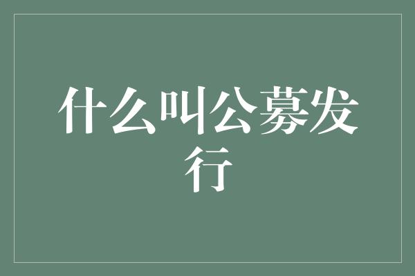 什么叫公募发行