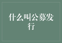 什么叫公募发行？如果用火腿肠解释……