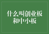 创业板和中小板：中国资本市场的重要支点