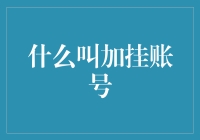 如何优雅地管理你的加挂账号：成为朋友圈里的社交达人