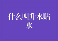 什么叫升水贴水：金融市场的价格差异与交易策略