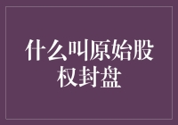 原始股权封盘：企业融资过程中的关键时刻