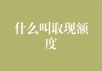 当信用卡额度与取现额度不再等同：透析信用卡取现额度的真谛