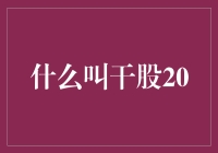 什么叫做干股？干股的类型及其影响