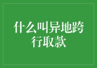 什么叫异地跨行取款：解读现代金融服务的便捷与挑战