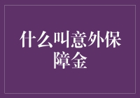 意外保障金：让你在意外中成为保险界的明星