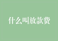 从财务规划视角理解放款费：一项重要但易被忽视的成本