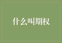 什么是期权：赋予投资者选择性的金融工具解析