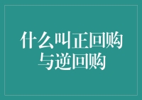 何谓正回购与逆回购：金融市场中的信用游戏