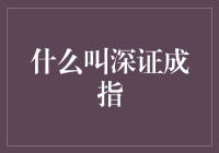 为啥叫深证成指？它是个啥玩意儿？