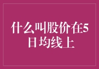 股价运行于5日均线上：市场趋势分析及投资策略