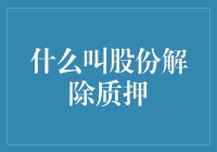 股份解压了？别逗了！这是啥玩意儿？