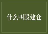 什么是股建仓？投资新手必看！