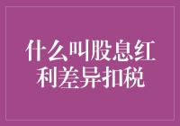 股息红利差异扣税？看这里就明白啦！