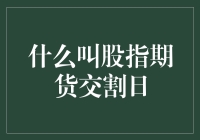 神秘的股指期货交割日：一场金融界的隐形大逃杀