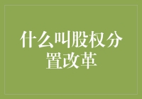 什么是股权分置改革：对中国经济市场改革的影响与意义