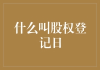 股权登记日？这名字听起来就像是给股票办了个身份证！