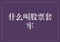 股票套牢：被股市勾搭成恋人，是逃不开的宿命吗？