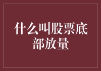 股票底部放量：是放量还是放羊？