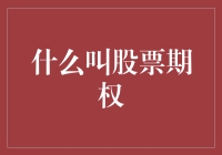 什么是股票期权：理解企业激励机制的核心工具