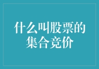 什么叫股票的集合竞价？我懂了，就是股市的相亲大会