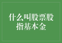 股票股指基本金：小白也能变大神的理财指南