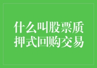 什么是股票质押式回购交易？——当股票遇见抵押贷款