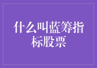 蓝筹指标股票：价值投资的精髓与实施策略