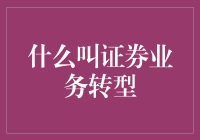 证券业务转型：新时代证券业务的创新发展与挑战