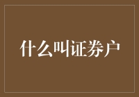 什么是证券户？我给你讲个笑话你就明白了