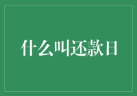 什么叫还款日？那是个让人又爱又恨的日子