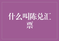 当陈年老酒遇上兑水，陈兑汇票究竟是什么玩意儿？