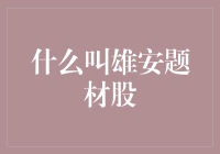 雄安题材股：引领新时代经济发展的新风口