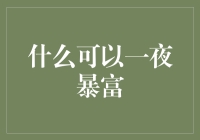 一夜暴富秘诀大揭秘：从一朵云到一颗星！