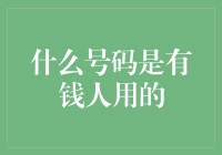 有钱人都在用的神秘电话号码，你猜猜是什么？