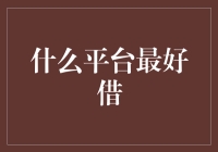 云时代下的最佳借款平台：技术引领金融创新